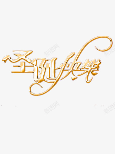 圣诞的祝贺png免抠素材_新图网 https://ixintu.com 圣诞专用 节日元素 装饰 金色