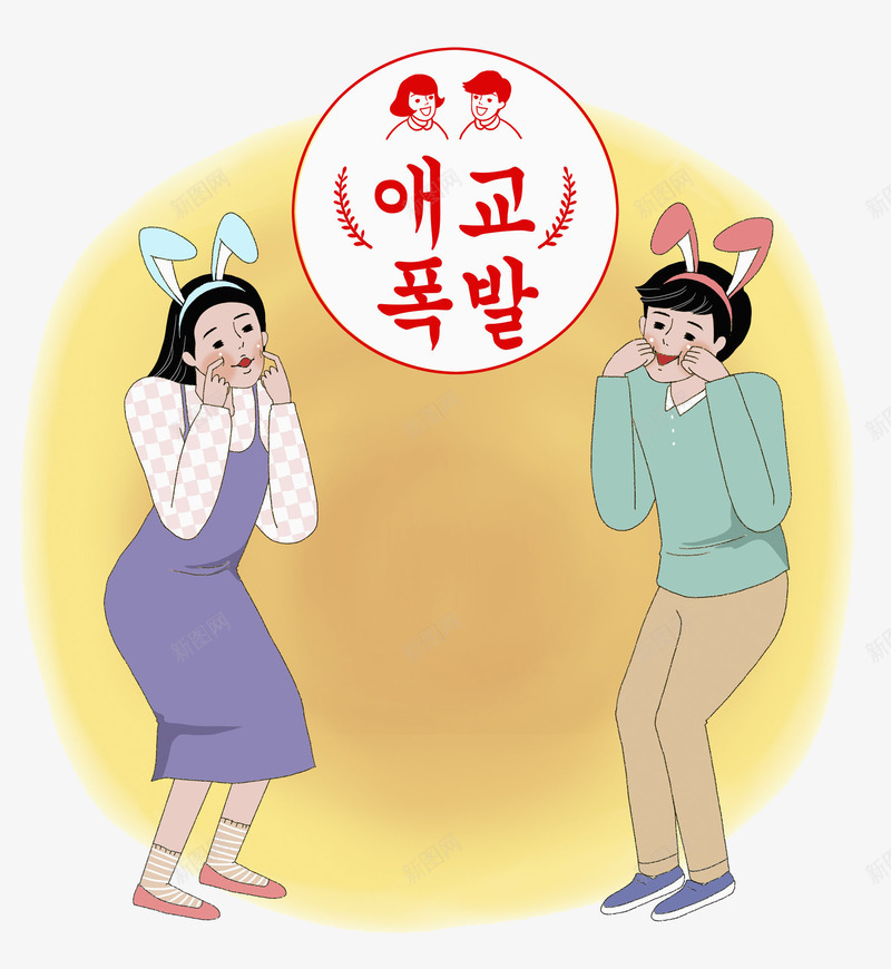 年轻情侣png免抠素材_新图网 https://ixintu.com 兔耳朵 夫妻 年轻人 情侣 手绘 爱情 谈恋爱 韩国 韩文
