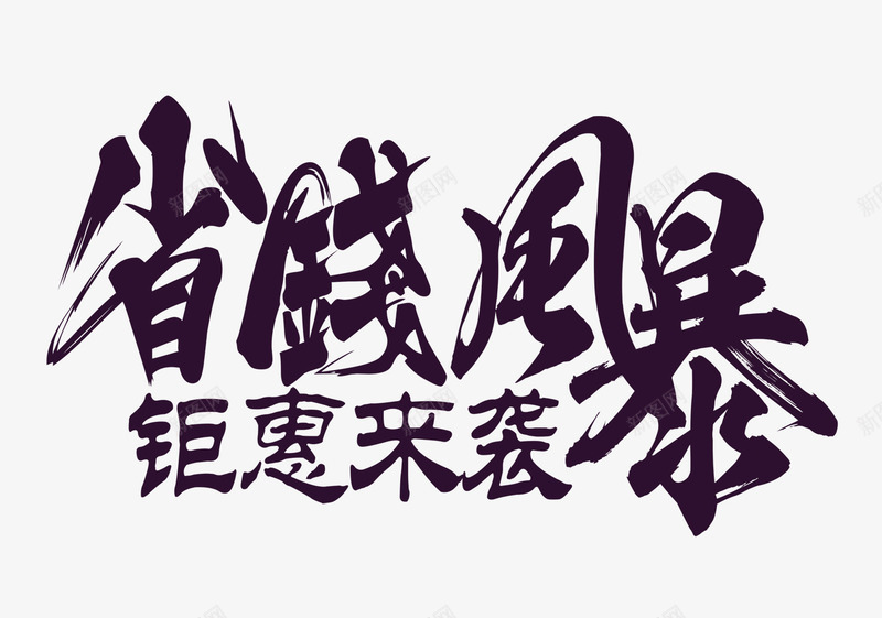 省钱风暴png免抠素材_新图网 https://ixintu.com 大优惠 字体 风暴 黑色