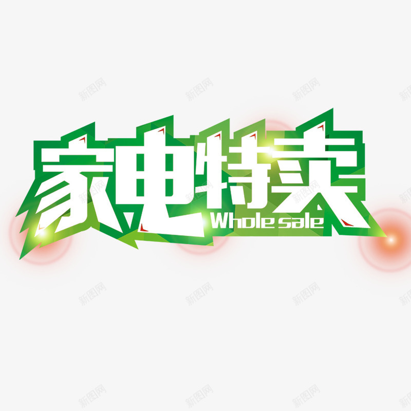 家电特卖字体png免抠素材_新图网 https://ixintu.com 字体 家电特卖 艺术