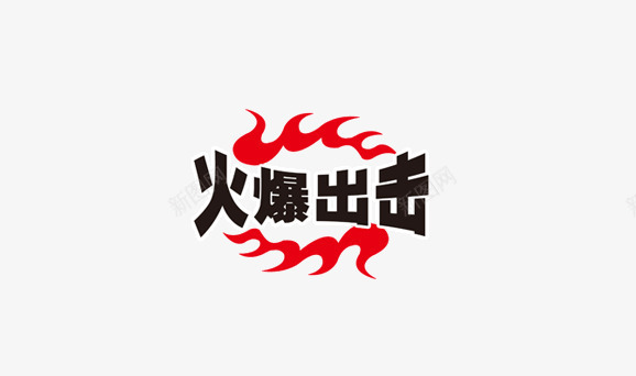 火爆出击png免抠素材_新图网 https://ixintu.com 促销标签 促销标语 广告素材 淘宝促销素材 火爆出击