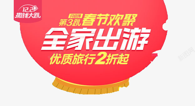 出游png免抠素材_新图网 https://ixintu.com 全家出游 出游 春节欢聚