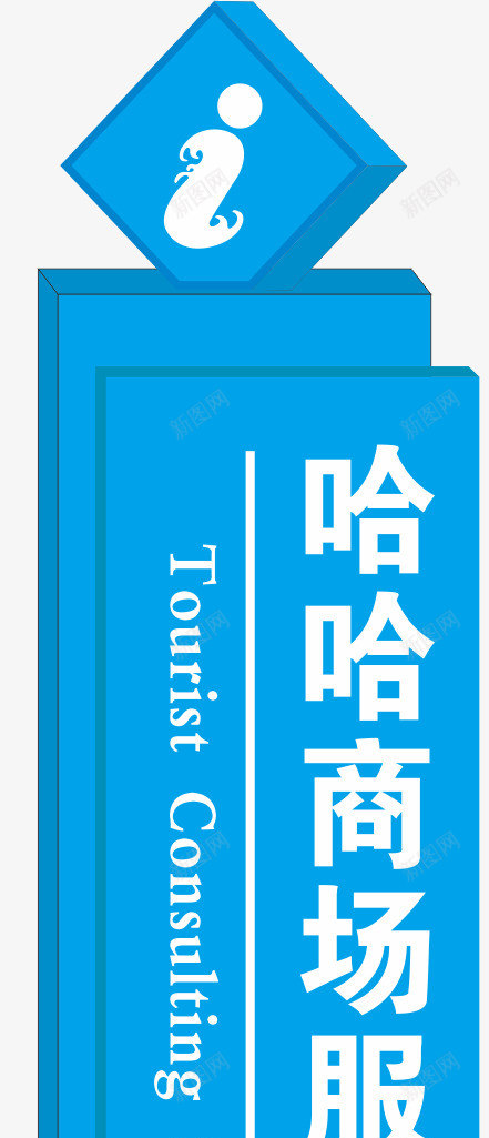 商场牌子png免抠素材_新图网 https://ixintu.com 卡通 商场 商场导视牌 导视牌 户外导视牌 木质导视牌