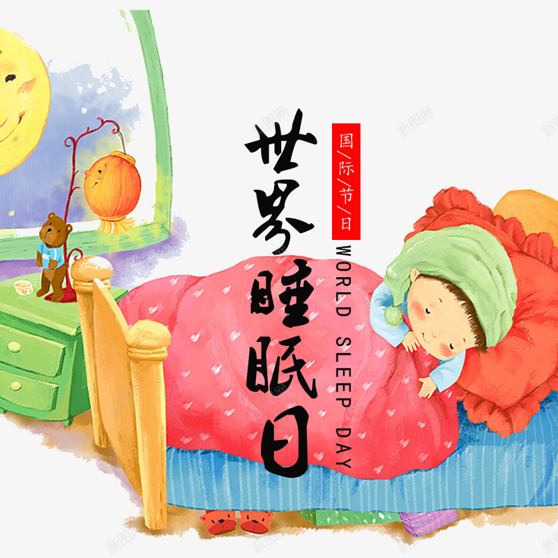 时尚儿童睡眠童趣世界睡眠日psd免抠素材_新图网 https://ixintu.com 世界睡眠日 儿童睡眠 唯美世界睡眠日设计 彩色 手绘世界睡眠日装饰 时尚世界睡眠日装饰