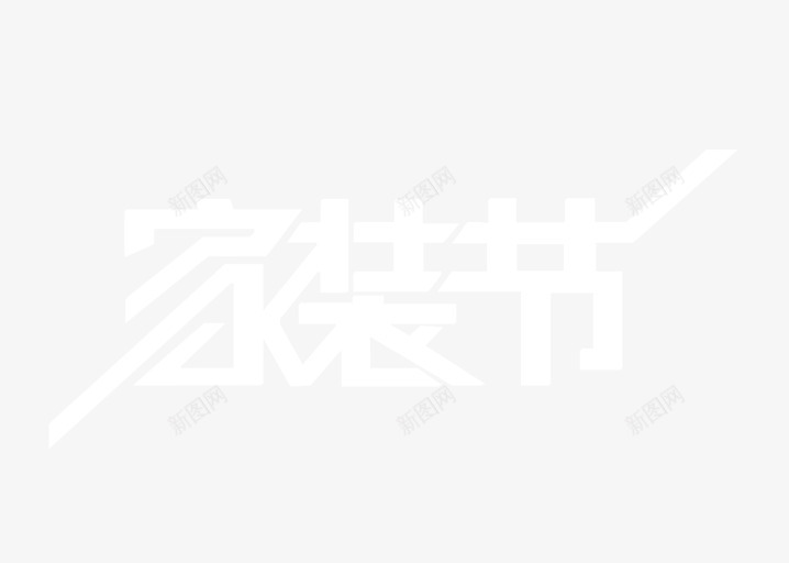 家装节字png免抠素材_新图网 https://ixintu.com 字 家装 艺术 节