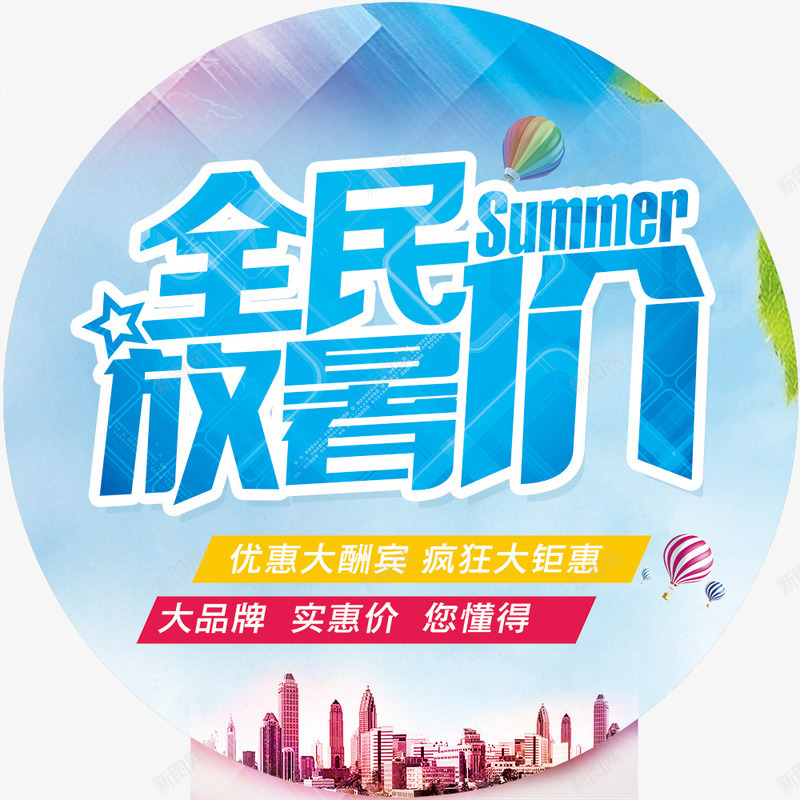 暑期放价地贴psdpng免抠素材_新图网 https://ixintu.com psd 促销 全民 天蓝色 放暑假 青色