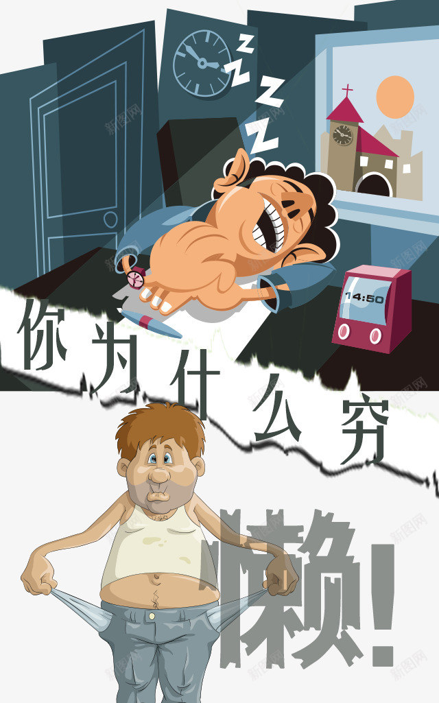 贪睡的懒人psd免抠素材_新图网 https://ixintu.com psd 人 懒 房间 灰色 男人 睡 贪睡的懒人免费下载 闹钟