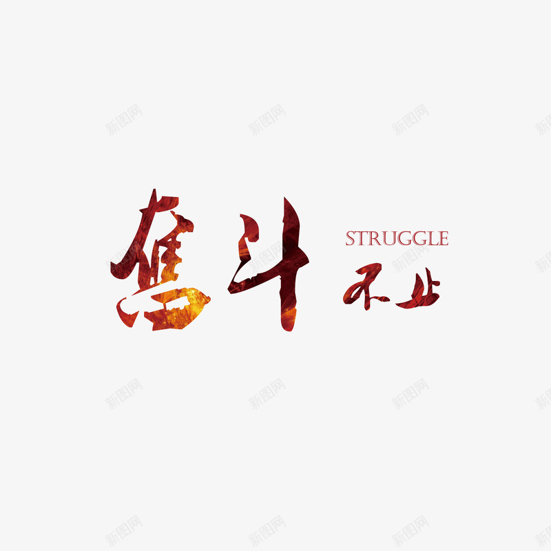奋斗png免抠素材_新图网 https://ixintu.com 奋斗 文字 永不止步