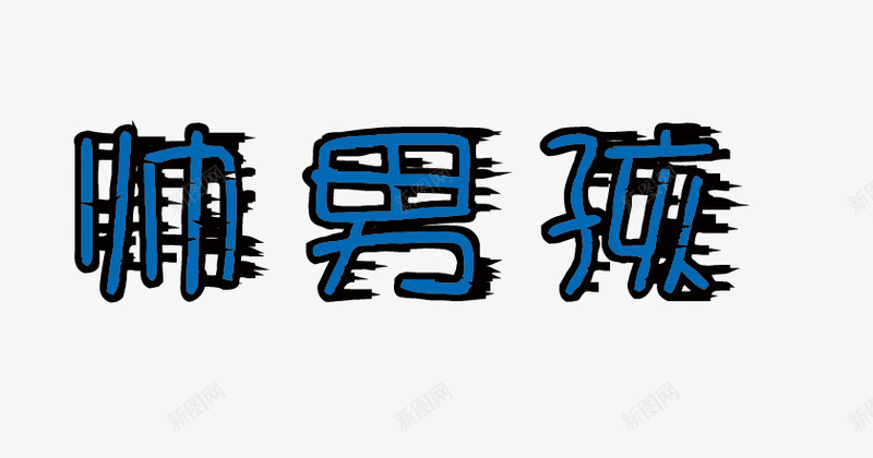 相册配图相册文字相册装饰png免抠素材_新图网 https://ixintu.com 相册文字 相册文字装饰 相册艺术字 相册装饰 相册配图 相片装饰 艺术字 艺术字免费下载