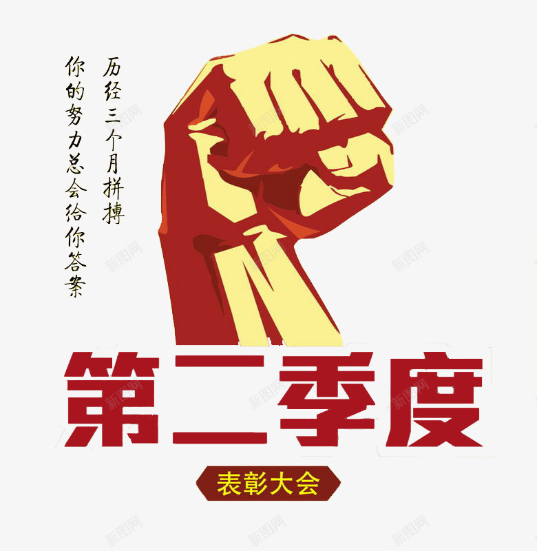 有力的拳头png免抠素材_新图网 https://ixintu.com 卡通 展板 拳头 简笔 红色的 艺术字 表彰 表彰展板