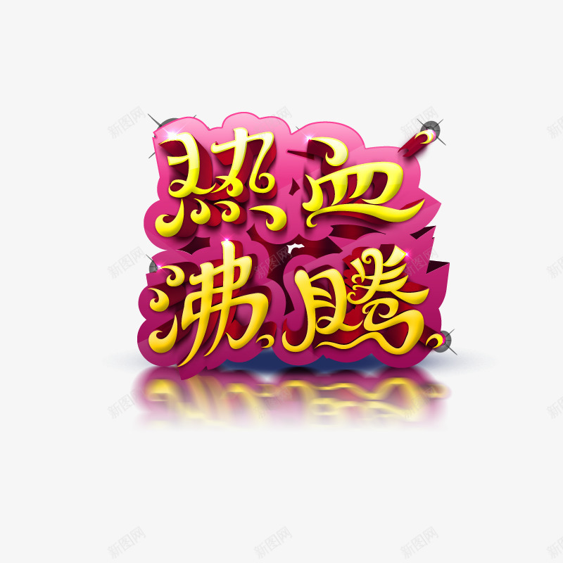 热血沸腾png免抠素材_新图网 https://ixintu.com 字体 活力 热血 红色 黄色