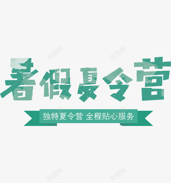 暑假夏令营png免抠素材_新图网 https://ixintu.com 墨绿色 广告 独特夏令营 艺术字