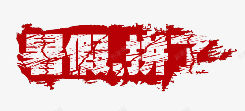 暑假拼了png免抠素材_新图网 https://ixintu.com 拼了 文字素材 暑假拼了暑假 红色