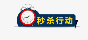 秒杀标签psd免抠素材_新图网 https://ixintu.com 促销标签 标签 秒杀 蓝色 闹钟