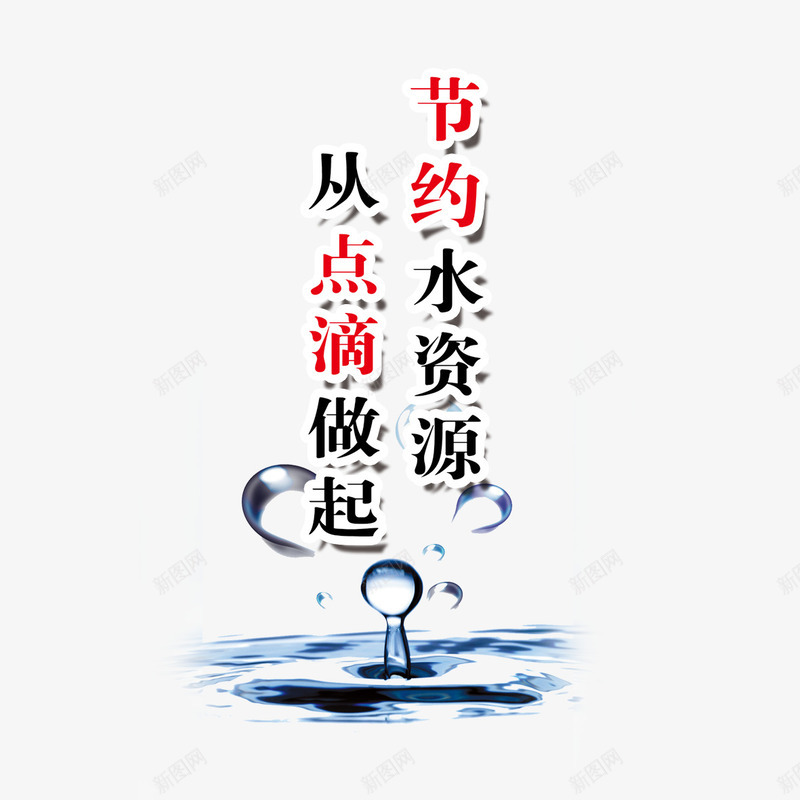 节约用水标语png免抠素材_新图网 https://ixintu.com 创意 点滴 爱护环境 珍惜资源 省水 节约用水 餐厅标语