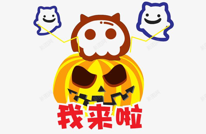 我来啦装饰png免抠素材_新图网 https://ixintu.com 南瓜 艺术字 骷髅