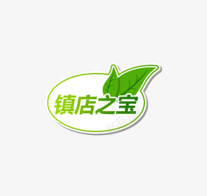 镇店之宝png免抠素材_新图网 https://ixintu.com 促销 促销标语 广告 淘宝促销 镇店之宝