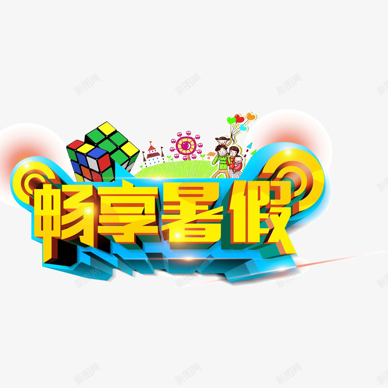 畅想暑假字体假期半年内字体png免抠素材_新图网 https://ixintu.com 假期 半年内字体 字体 畅想暑假