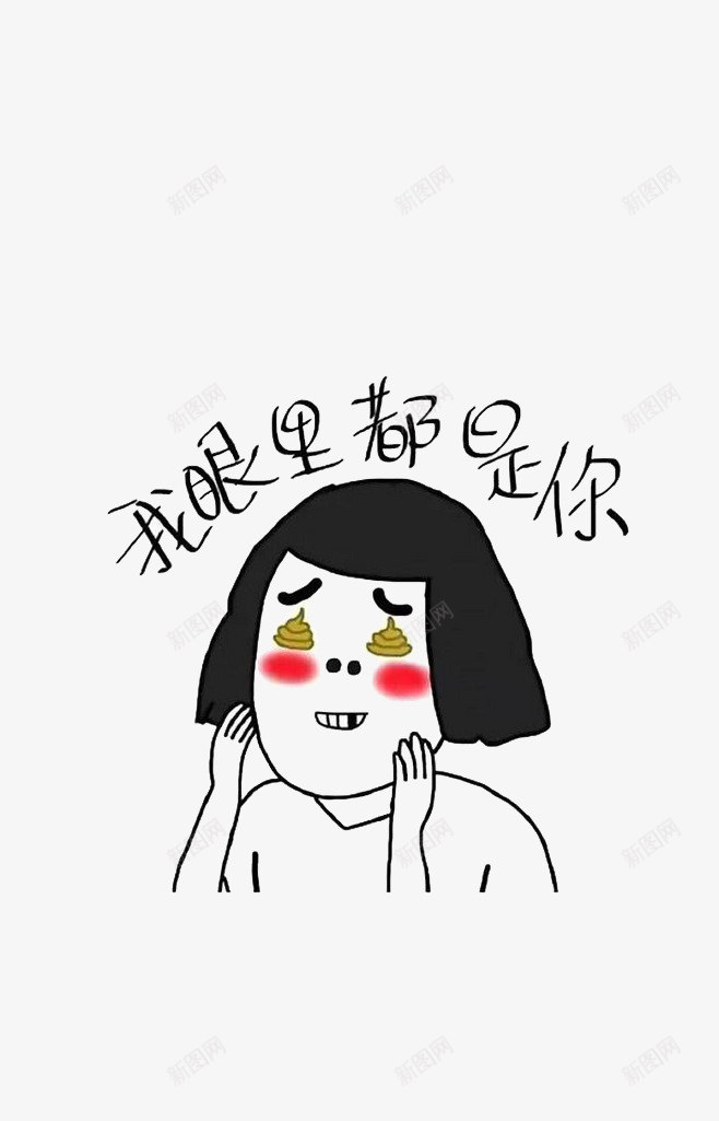 我的眼里都是你psd免抠素材_新图网 https://ixintu.com 卡通 可爱 手绘 特色