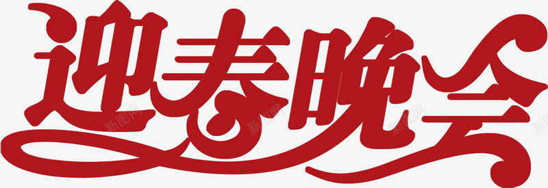 迎春晚会红色艺术字png免抠素材_新图网 https://ixintu.com 晚会 红色 艺术 迎春