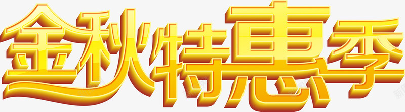 立体字效金秋特惠png免抠素材_新图网 https://ixintu.com 特惠 立体 金秋