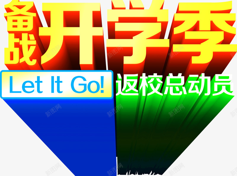 开学季黄绿蓝色立体字png免抠素材_新图网 https://ixintu.com 开学 立体 蓝色
