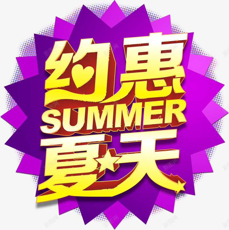 约惠夏天png免抠素材_新图网 https://ixintu.com 优惠 促销 暑假 约惠夏天 艺术字
