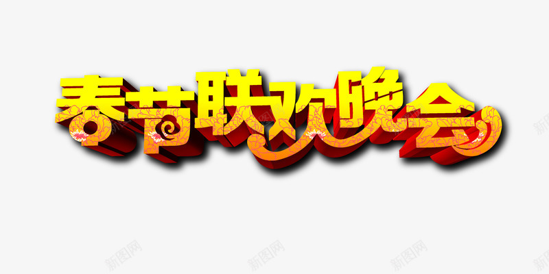 春节联欢晚会psd免抠素材_新图网 https://ixintu.com 春节 联欢晚会 黄色