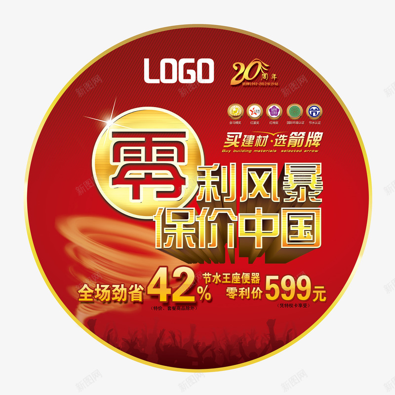 零利风暴保价中国png免抠素材_新图网 https://ixintu.com 促销 促销活动 保价 保价中国 免抠素材 地贴 广告设计 建材促销 素材 设计 零利风暴