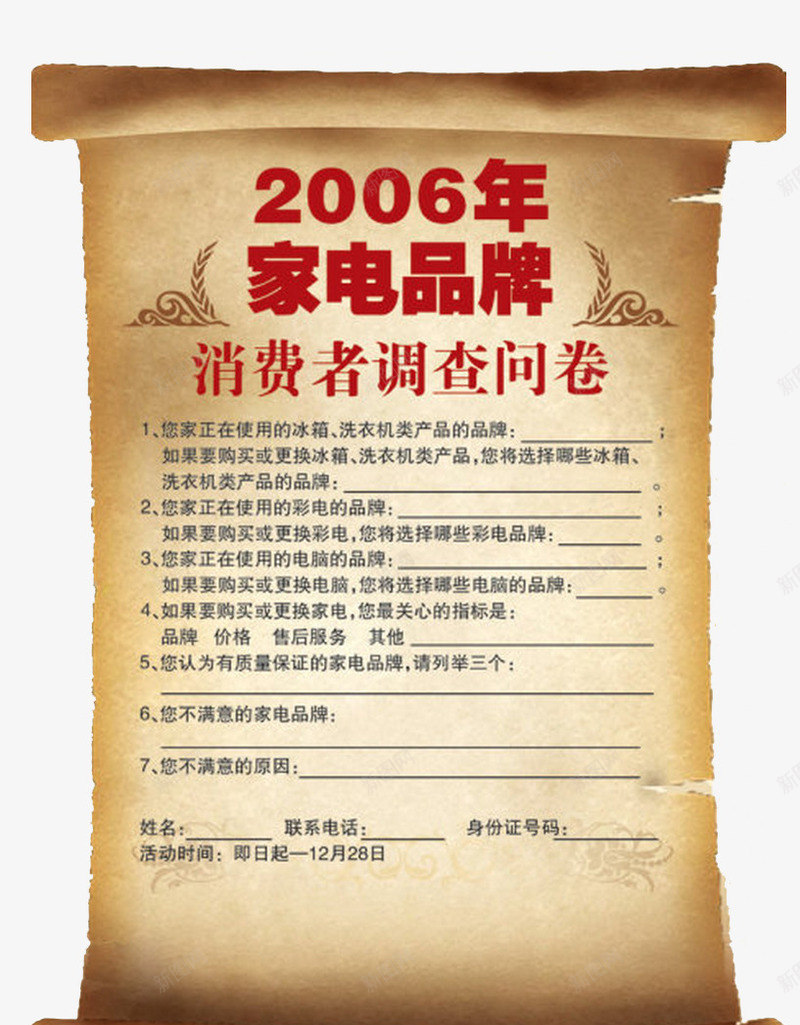 家电品牌问卷调查png免抠素材_新图网 https://ixintu.com 家电品牌 消费者 调查 调研 问卷 问卷调查