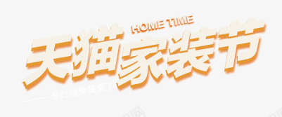 天猫家装节png免抠素材_新图网 https://ixintu.com 天猫家装节