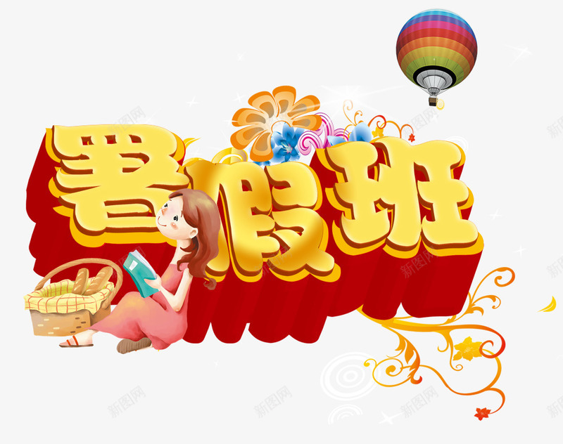 暑假班立体装饰png免抠素材_新图网 https://ixintu.com 卡通手绘 暑假班 热气球 装饰图案