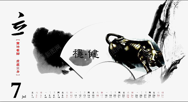 稳健中国风日历psd免抠素材_新图网 https://ixintu.com 七月 毛笔 茶壶