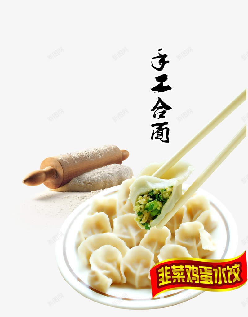手工合面psd免抠素材_新图网 https://ixintu.com 筷子 面团 韭菜蛋饺 韭菜饺子