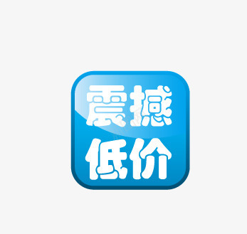低价促销标签png免抠素材_新图网 https://ixintu.com 低价促销标签 促销标签 立体标签 红色标签 边角标签