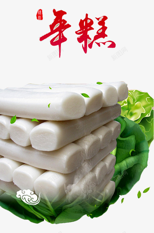 年糕海报png免抠素材_新图网 https://ixintu.com 小吃 炒年糕 特色 糕点 美食 辣炒年糕 青菜