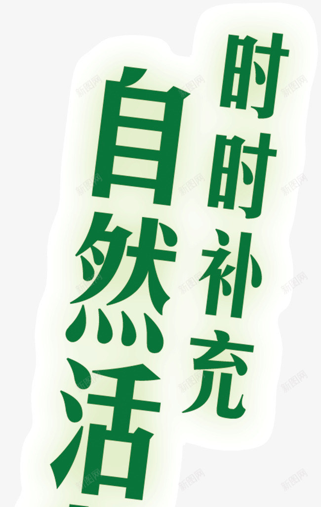 绿色可爱广告字体时时补充自然活png免抠素材_新图网 https://ixintu.com 可爱 广告字体 时时补充自然活力 绿色