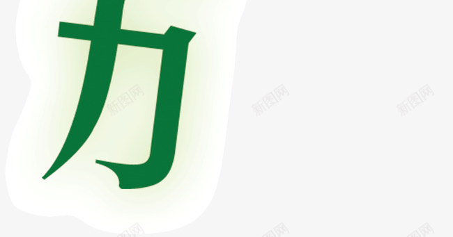 绿色可爱广告字体时时补充自然活png免抠素材_新图网 https://ixintu.com 可爱 广告字体 时时补充自然活力 绿色