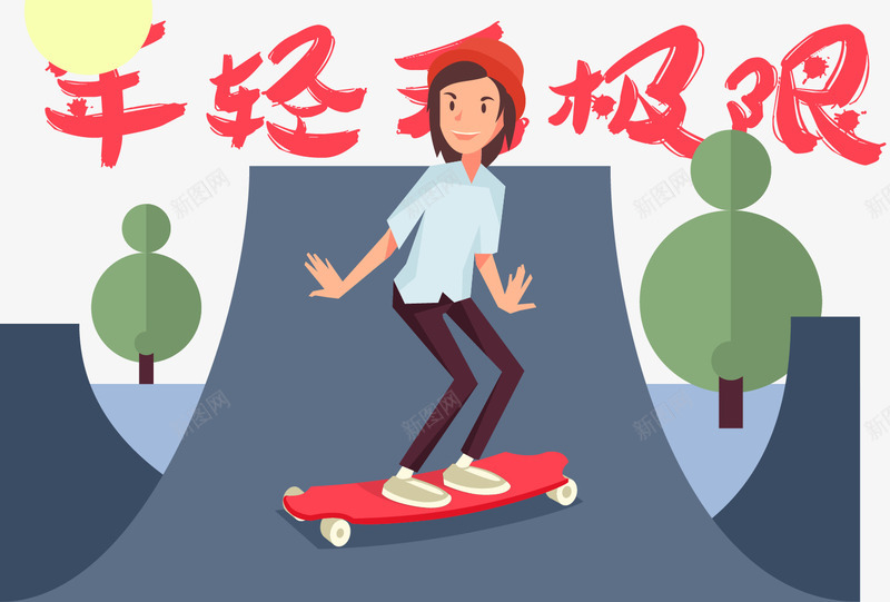 年轻无极限png免抠素材_新图网 https://ixintu.com 卡通 少年 年轻活力 蓝色 运动