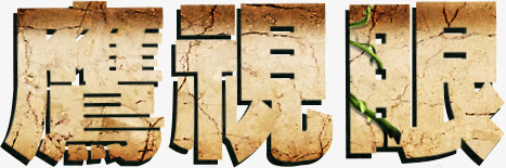 艺术字鹰视眼png免抠素材_新图网 https://ixintu.com 棕色 艺术字 裂痕