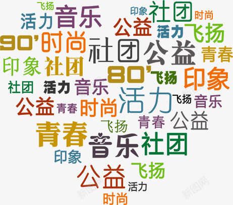 活力音乐公益飞扬印象字体png免抠素材_新图网 https://ixintu.com 公益 印象 字体 活力 音乐 飞扬