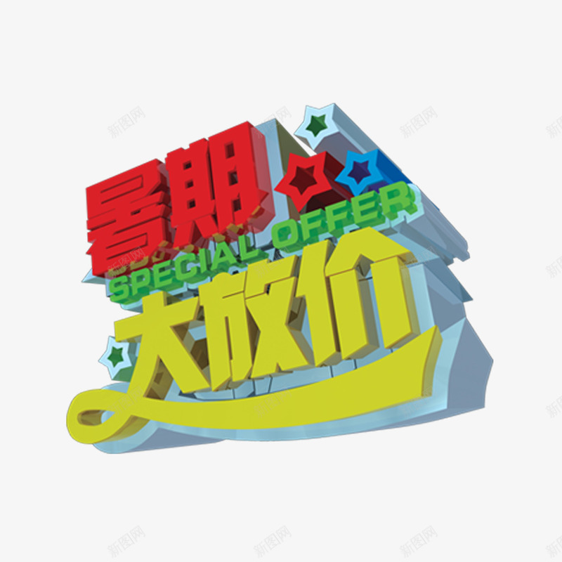 暑假大放假psd免抠素材_新图网 https://ixintu.com 大放假 放假 暑假 暑假大放假