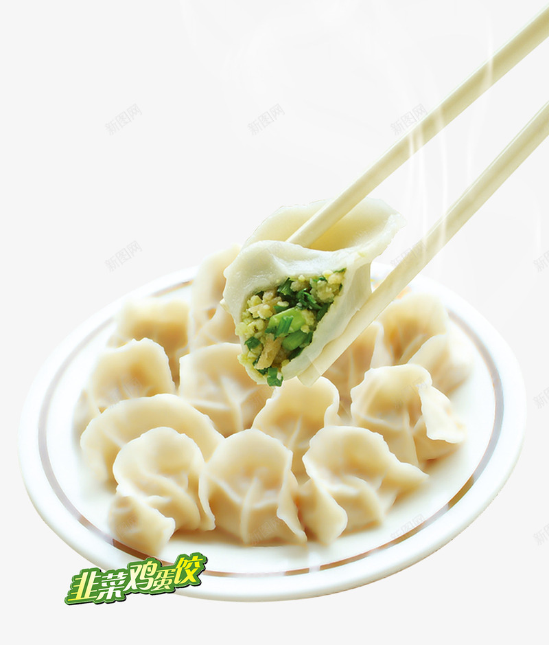 饺子png免抠素材_新图网 https://ixintu.com 盘子 筷子 韭菜馅饺子 饺子