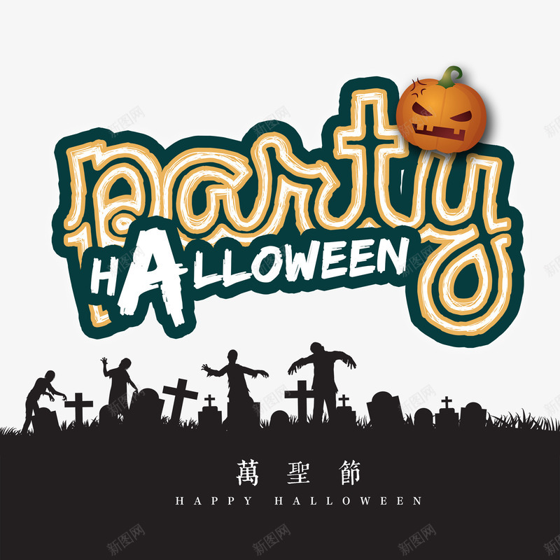 万圣节png免抠素材_新图网 https://ixintu.com Halloween 万圣节 南瓜 可爱 坟墓 西洋节日 设计 鬼