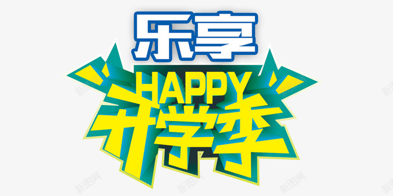 乐享开学季png免抠素材_新图网 https://ixintu.com happy 乐享开学季 金黄色