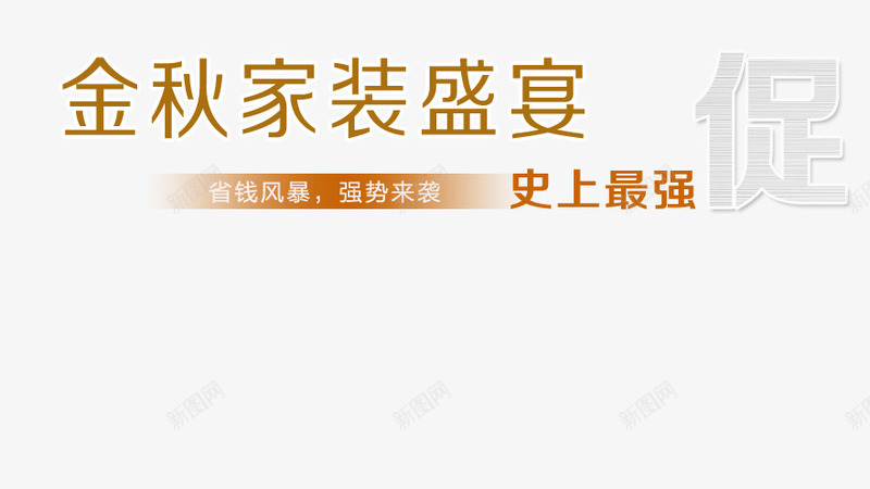 金秋家装盛宴艺术字png免抠素材_新图网 https://ixintu.com 史上最强 家装盛宴 强势来袭 省钱风暴 金秋