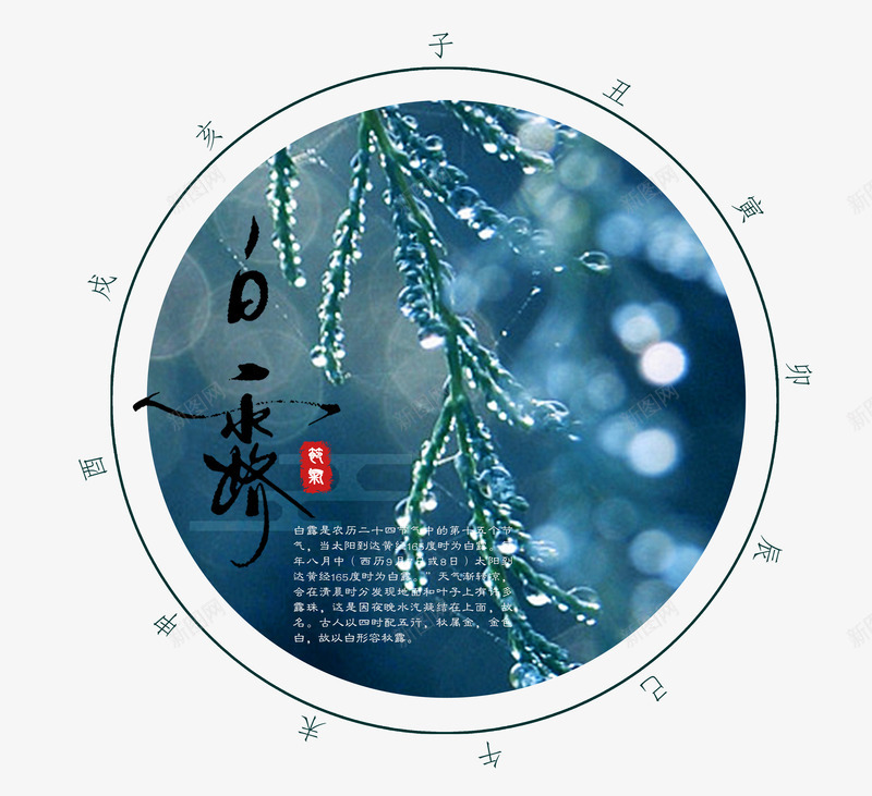二十四节白鹭小清新圆型边框背景psd免抠素材_新图网 https://ixintu.com 二十四节气 二十四节白鹭小清新圆型边框背景元素免费下载 传统文化 圆形边框 小清新 树叶 白鹭 露珠