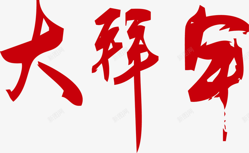 大拜年艺术字png免抠素材_新图网 https://ixintu.com 传统 手写 拜年 新年 矢量素材