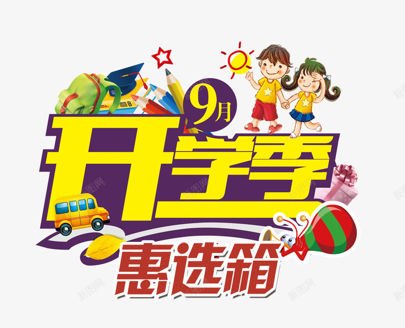 开学季png免抠素材_新图网 https://ixintu.com 开学季 汽车 铅笔