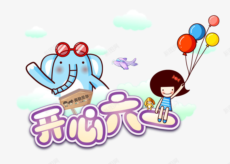 六一节日png免抠素材_新图网 https://ixintu.com PNG 免费 六一 卡通 大象